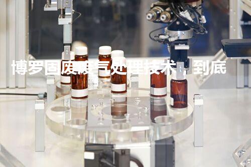 博罗固废废气处理技术，到底有多厉害？